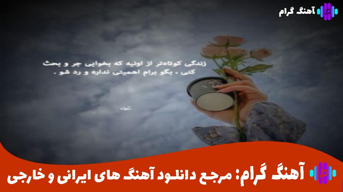 کاور آهنگ دلت اگه تنگ شد اگه دور تو خلوت شد از ناصر زینعلی